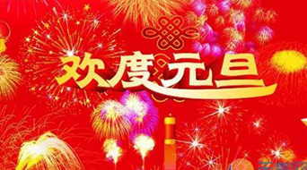 南电至诚2017年元旦放假通知