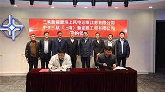 三峡新能源与中交三航局签署海上风电运维产业