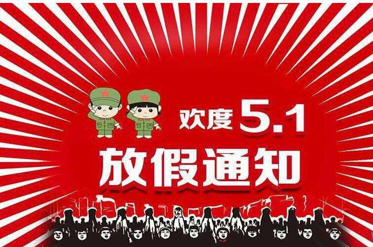 南电至诚2019年五一放假通知