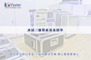 承试三级资质设备清单|承试类三级电力设施许可